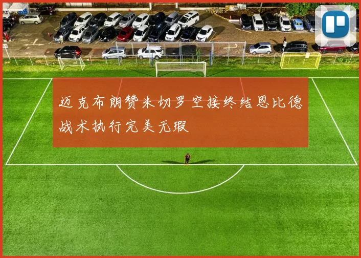 迈克布朗赞米切罗空接终结恩比德战术执行完美无瑕