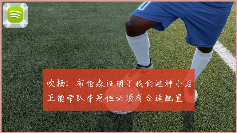 吹杨：布伦森证明了我们这种小后卫能带队夺冠但必须有合适配置