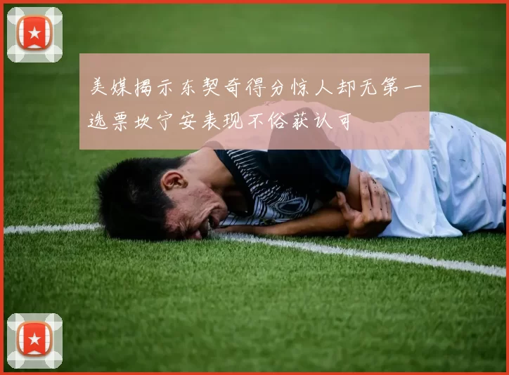 美媒揭示东契奇得分惊人却无第一选票坎宁安表现不俗获认可