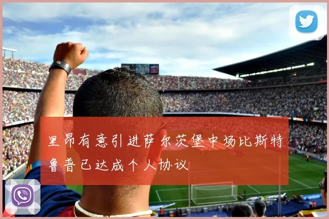 里昂有意引进萨尔茨堡中场比斯特鲁普已达成个人协议