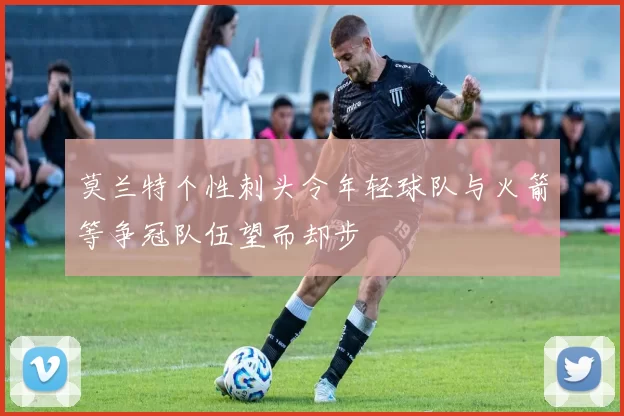 莫兰特个性刺头令年轻球队与火箭等争冠队伍望而却步