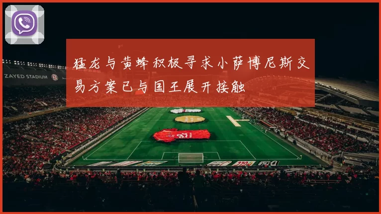 猛龙与黄蜂积极寻求小萨博尼斯交易方案已与国王展开接触