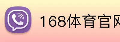 168体育官网 logo